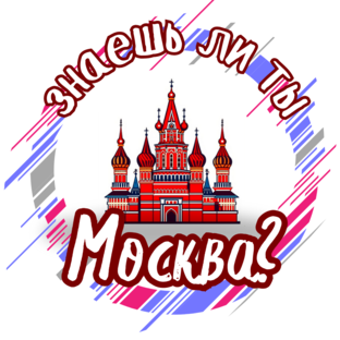 Статистика Дзен Знаешь ли ты, Москва?