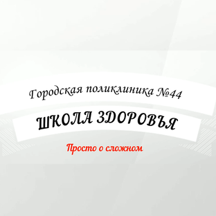 Статистика Дзен Школа здоровья. Просто о сложном. 