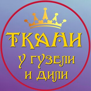 Статистика Дзен Ткани у Гузели и Дили