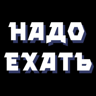 Статистика Дзен Надо ехать
