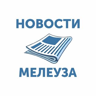 Статистика Дзен НОВОСТИ МЕЛЕУЗА [Газета «Путь Октября»]