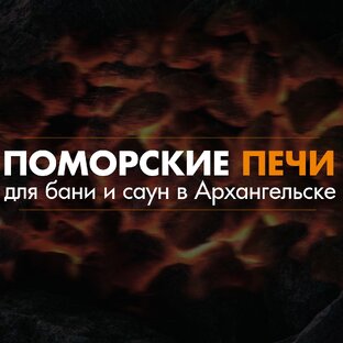 Дзен Печи для бань и саун в Архангельске статистика
