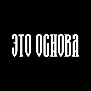 Это Основа