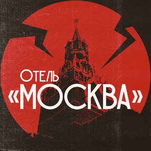 Дзен Отель "Москва" статистика