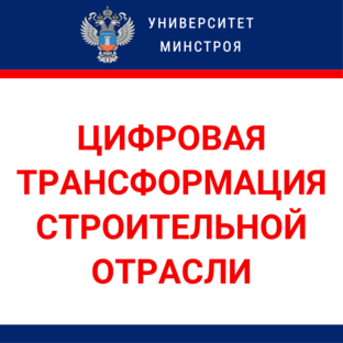 Цифровая трансформация строительной отрасли