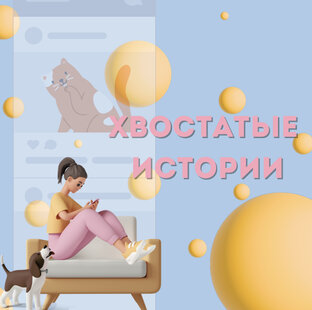 Хвостатые истории