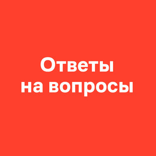 Ответы на вопросы