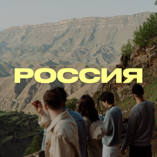 Россия