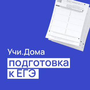 Подготовка к ЕГЭ