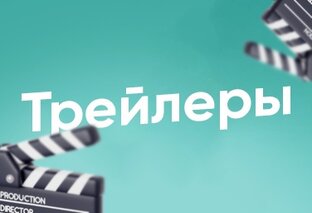 Трейлеры