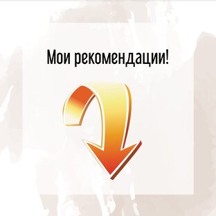 Рекомендации 👍