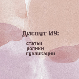 Диспут ИУ