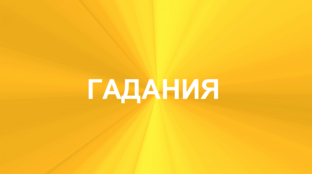 ГАДАНИЯ