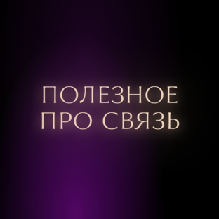 Полезное про связь