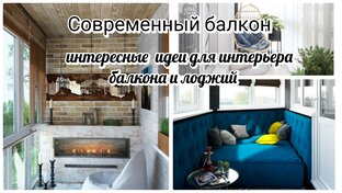 Современный дизайн и интерьер.