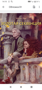 Золотая секвенция. Драмиона.