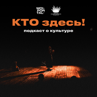 КТО ЗДЕСЬ! | ПОДКАСТ О КУЛЬТУРЕ