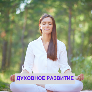 Духовное развитие