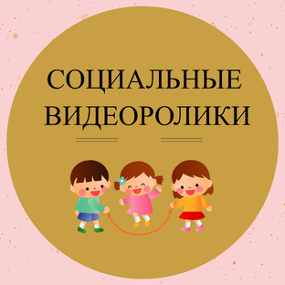 Социальные видеролики