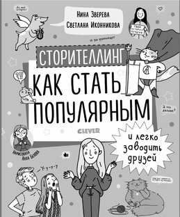 Книга 4 отчёт. Нина Зверева. Светлана Иконникова. «Сторителлинг…