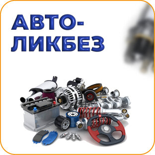 Автоликбез