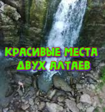 Красивые места двух Алтаев
