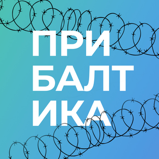 Прибалтика – второй фронт