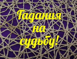 Гадания на судьбу!