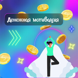 Денежная мотивация