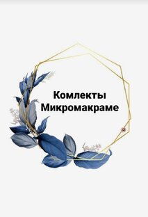 Комплекты.