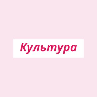 Культура