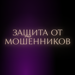 Защита от мошенников