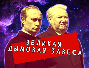 великая дымовая завеса