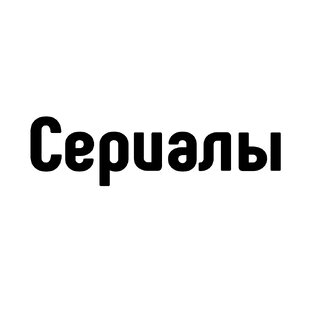 Сериалы