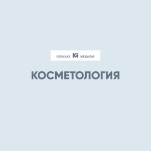 Косметология