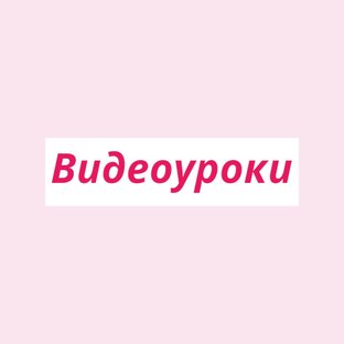 Видеоуроки