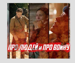 ПРО ЛЮДЕЙ И ПРО ВОЙНУ:  СЕЗОН 1