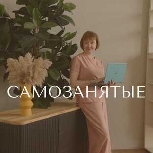 Самозанятые 