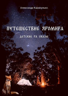 Путешествие Яромира