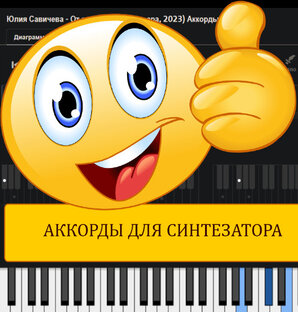 АККОРДЫ СИНТЕЗАТОР / ГИТАРА