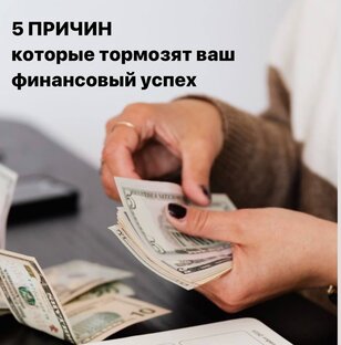 5 причин, которые тормозят ваш финансовый успех