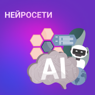 Нейросети