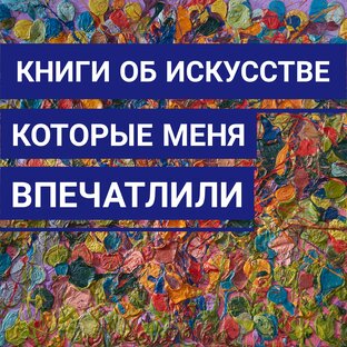 Лучшие книги об искусстве Екатерина Лебедева художник