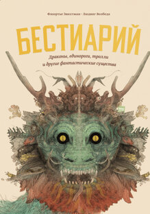 Парфюмерный бестиарий