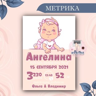 Метрика для девочек😍