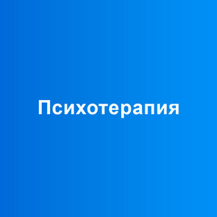 Психотерапия