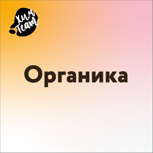 Органика