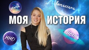 МОЯ ИСТОРИЯ