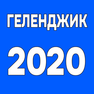 Геленджик 2020