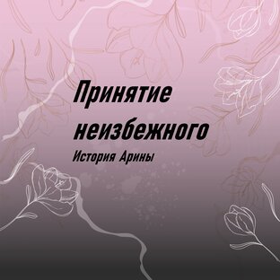 Принятие неизбежного